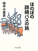 ほのぼの路線バスの旅(中公文庫)