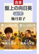 盤上の向日葵（上下合本）(中公文庫)