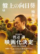 盤上の向日葵（下）(中公文庫)