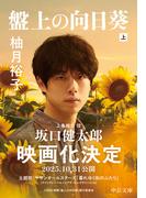 盤上の向日葵（上）(中公文庫)