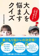 小学生なら１秒で答える！　大人を悩ますクイズ