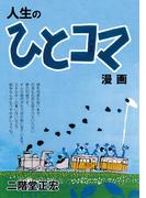 人生のひとコマ漫画(LEGEND A)