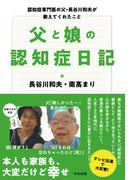 娘がこわい ある統合失調症患者家族の日記の通販 海野 七波 紙の本 Honto本の通販ストア