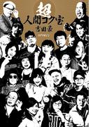 超人間コク宝(人間コク宝)