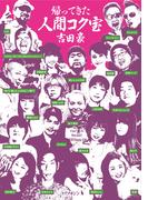 帰ってきた人間コク宝(人間コク宝)