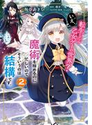 転生したら乙女ゲーの世界？ いえ、魔術を極めるのに忙しいのでそういうのは結構です。(2)【電子特別版】(ＦＬＯＳ　ＣＯＭＩＣ)