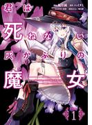君は死ねない灰かぶりの魔女　（１）(角川コミックス・エース)