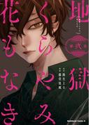 地獄くらやみ花もなき　（２）(角川コミックス・エース)