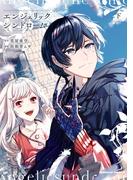 エンジェリックシンドローム　（下）(角川コミックス・エース)