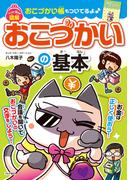 マンガで覚える図解　おこづかいの基本