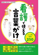 看護で使える言葉がけ　シーン別実例250