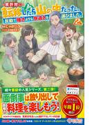 異世界に転移したら山の中だった。反動で強さよりも快適さを選びました。2(ツギクルブックス)