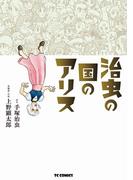 治虫の国のアリス(TCコミックス)