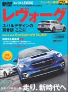 ニューカー速報プラス 第74弾 SUBARU レヴォーグ(CARTOPMOOK)