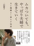 ムカついても、やっぱり夫婦で生きていく　夫と機嫌よく暮らす知恵