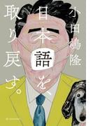 日本語を、取り戻す。