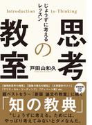 思考の教室　じょうずに考えるレッスン