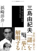 シリーズ・戦後思想のエッセンス　　三島由紀夫　なぜ、死んでみせねばならなかったのか(シリーズ・戦後思想のエッセンス)