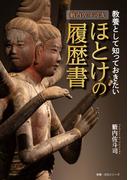 籔内佐斗司流　教養として知っておきたい　ほとけの履歴書