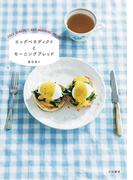 エッグベネディクトとモーニングブレッド