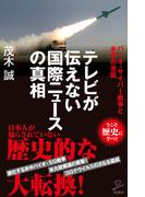 テレビが伝えない国際ニュースの真相(SB新書)