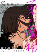 夏の魔物 ： 2(アクションコミックス)