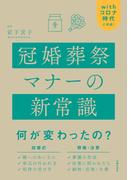 冠婚葬祭マナーの新常識