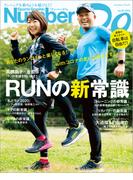 Number Do(ナンバー・ドゥ)RUNの新常識(Sports Graphic Number PLUS(スポーツ・グラフィック ナンバー プラス))(文春e-book)