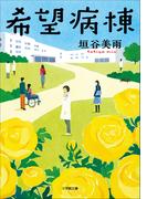 希望病棟(小学館文庫)