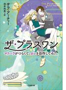 ザ・プラスワン　マリハラがつらくて、カレを自作してみた。(小学館文庫)