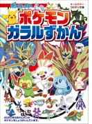 ポケモン　ガラルずかん(ポケットモンスターシリーズ)