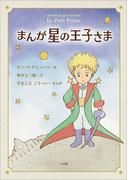 まんが　星の王子さま