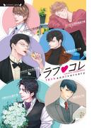 ラブコレ16thアニバーサリー(ラヴァーズ文庫)