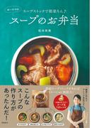スープストックで朝楽ちん♪ ゆーママのスープのお弁当