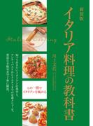新装版　イタリア料理の教科書