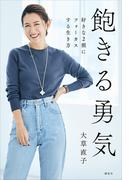 飽きる勇気　好きな２割にフォーカスする生き方
