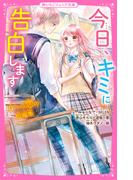 今日、キミに告白します～4つの恋の短編集～(野いちごジュニア文庫)