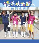 桂浜水族館へようこそ！