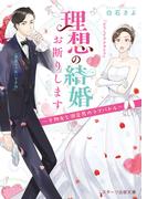 理想の結婚お断りします～干物女と溺愛男のラブバトル～(スターツ出版文庫)