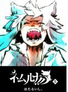 ネムルナ!!（５）(GANMA!)