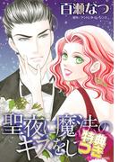 聖夜に魔法のキスをして【特典付き】(ハーレクインコミックス)