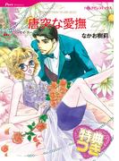 唐突な愛撫【特典付き】(ハーレクインコミックス)