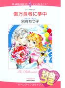 億万長者に夢中【特典付き】(ハーレクインコミックス)