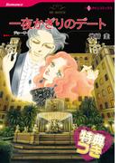 一夜かぎりのデート【特典付き】(ハーレクインコミックス)