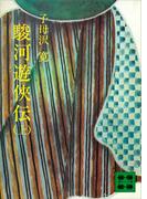 【全1-3セット】駿河遊侠伝(講談社文庫)