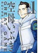 【全1-18セット】空母いぶきGREAT GAME(ビッグコミックス)
