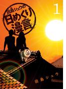 【全1-2セット】田島シュウの日めくり漫言(やわらかスピリッツ)