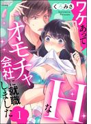 【全1-2セット】ワケあってHなオモチャ会社に就職しました