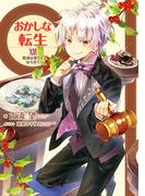 おかしな転生XVI　陰謀は黒くてほろ苦く【電子書籍限定書き下ろしSS付き】(TOブックスラノベ)