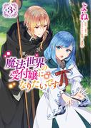魔法世界の受付嬢になりたいです ３(ＦＬＯＳ　ＣＯＭＩＣ)